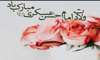 ولادت امام حسن عسکری (ع )